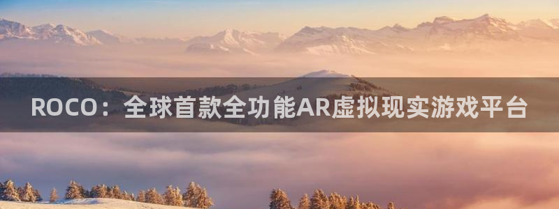 欧博娱乐注册网站：ROCO：全球首款全功能AR虚拟现实游戏平