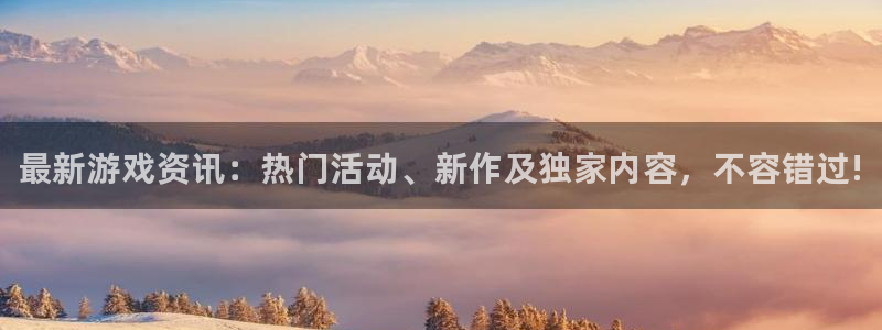 欧博娱乐：最新游戏资讯：热门活动、新作及独家内容，不容错过!