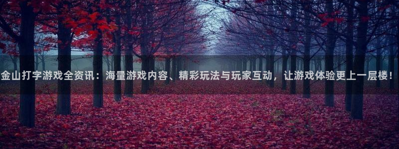 欧博娱乐直属：金山打字游戏全资讯：海量游戏内容、精彩玩法与玩