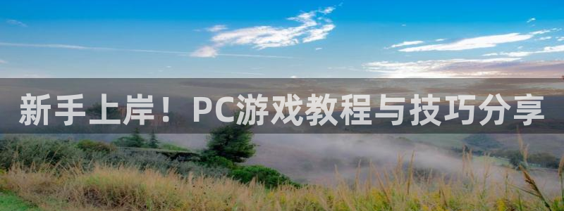欧博娱乐平台登录线路：新手上岸！PC游戏教程与技巧分享