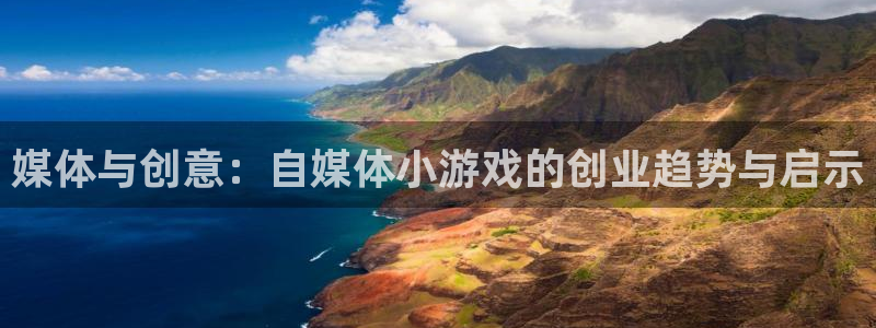 欧博娱乐在线登录：媒体与创意：自媒体小游戏的创业趋势与启示