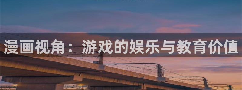 欧博娱乐：漫画视角：游戏的娱乐与教育价值