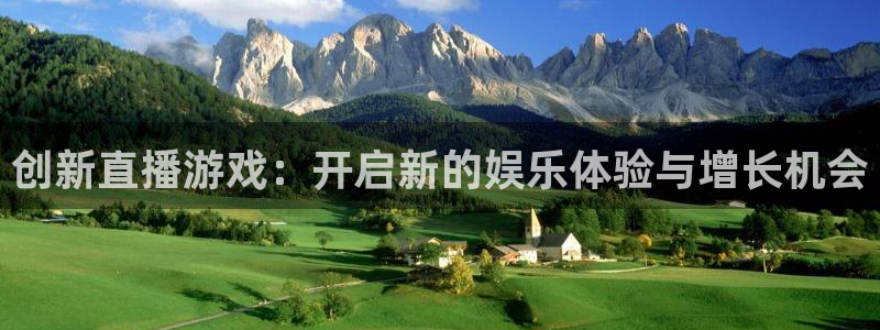 欧博娱乐4招商：创新直播游戏：开启新的娱乐体验与增长机会